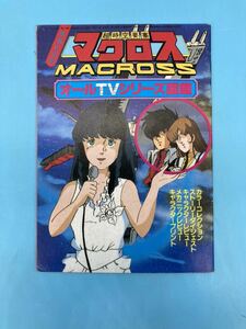 【A3518N084】超時空要塞マクロス　オールTVシリーズ図鑑　ジ・アニメ3月号付録冊子　本