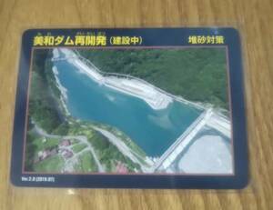 長野県美和ダム再開発 建設中 ダムカード