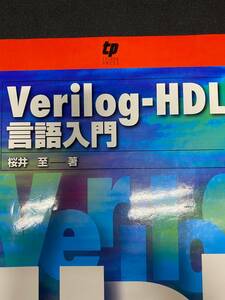 Verilog‐HDL言語入門　桜井 至 (著)