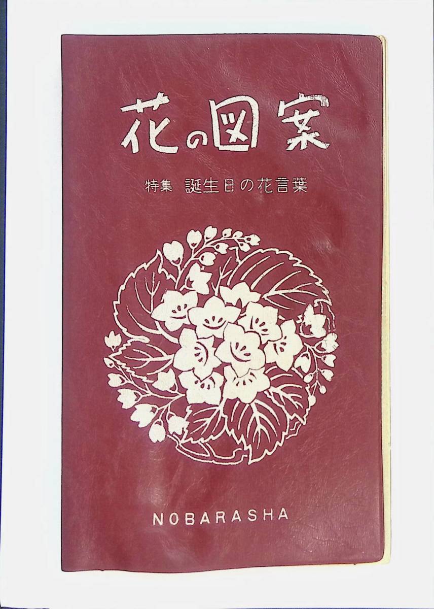 イラスト 花の図案集 大東美術研究会編 集文館 1969年発行 古書の通販