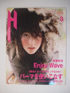 Hyakunichiso 百日草 2007年3月 坂巻哲也 Enjoy Wave 求めるイメージをデザインするために パーマを使いこなす コールド、ホット 中古 美品