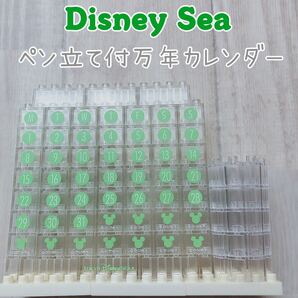 ディズニーシー ペン立て付万年カレンダー ディズニーブロックカレンダー
