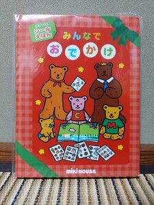 みんなでおでかけ おくだちず 子供 絵本 ミキハウス