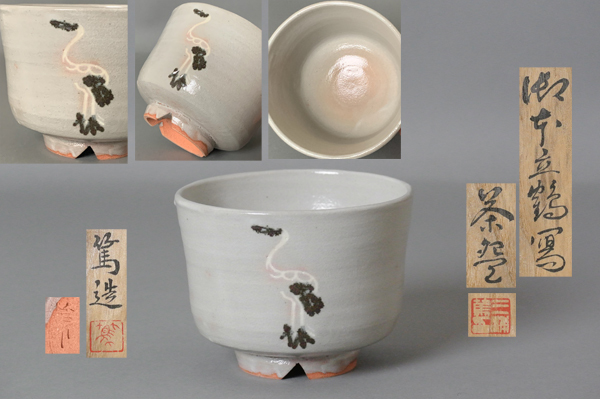 2025年最新】Yahoo!オークション -三浦竹泉 茶碗の中古品・新品 2025年最新】Yahoo!オークション -三浦竹泉 茶碗の中古品・新品