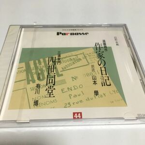 水星価格！新品 サウンド文学館 パルナス 遠藤周作 作家の日記 三浦朱門 四世同堂 朗読 山本学 有川博