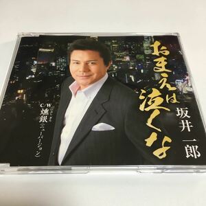 水星価格！演歌 坂井一郎 おまえは泣くな c／w燻銀