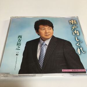 水星価格！演歌 西方裕之 「瀬戸内しぐれ / 峠～リミックスバージョン～」