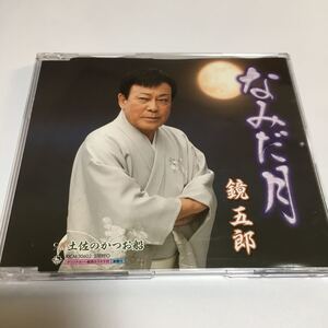 水星価格！演歌 なみだ月　土佐のかつお船 / 鏡 五郎　シングルCD