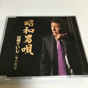 水星価格！演歌 山崎悌史 てつじ 昭和男唄 帰っておいで