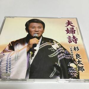 水星価格！演歌 夫婦詩 杉良太郎 帯つき 同梱可能