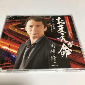 水星価格！演歌 川崎修二 おまえが命 俺たちの青春