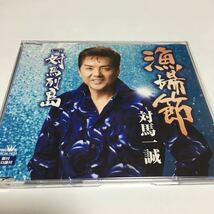 水星価格！演歌 漁場節　対馬列島 / 対馬 一誠　シングルCD_画像1