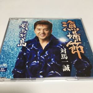 水星価格！演歌 漁場節　対馬列島 / 対馬 一誠　シングルCD