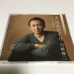 水星価格！演歌 川崎 修二（ かわさき しゅうじ） 大阪雨やどり 人生に乾杯