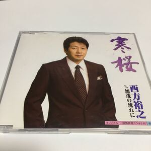 水星価格！演歌 寒桜／西方裕之