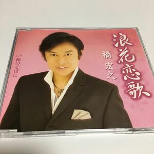 水星価格！演歌 浪花恋歌 橋 宏之 。