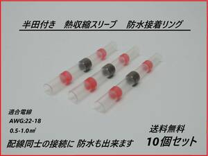 全国送料無料 半田付き 熱収縮スリーブ チューブ 防水接着リング付き AWG:22-18 0.5-1.0m㎡ 【赤色】