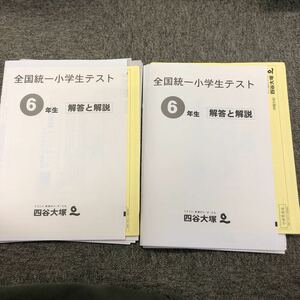 四谷大塚　全国統一小学生テスト　国算理社 　６年生　2020/06/28　2020/11/03　実施　解答用紙未使用付属　中古