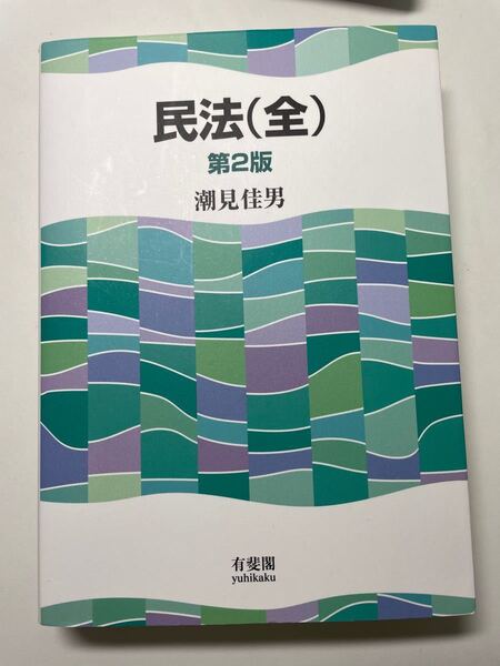 民法(全)第2版 潮見佳男