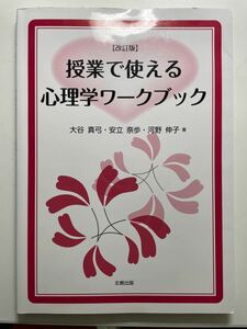 授業で使える心理学ワークブック　