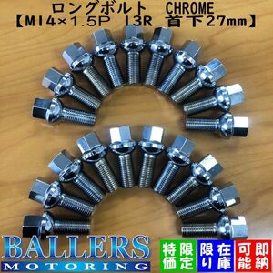 即納可能！クロームメッキボルト 20本 M14×1.5P 13R 首下27mm 17HEX ボルトカットシステムズ 新品 未使用 カット済み AUDI VW