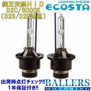 ECOSTA 純正交換HID D2C/6000k ベンツ Eクラス W211 (前期) エコスタ D2S D2R 12V 35W キセノン バルブ バーナー 補修 交換 １年保証