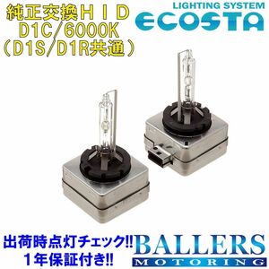 ECOSTA 純正交換HID D1C/6000k BMW 5シリーズ F07 エコスタ D1S D1R 12V 35W キセノン バルブ バーナー 補修 交換 １年保証