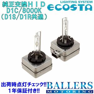 ECOSTA 純正交換HID D1C/8000k ベンツ SLKクラス R172 エコスタ D1S D1R 12V 35W キセノン バルブ バーナー 補修 交換 １年保証