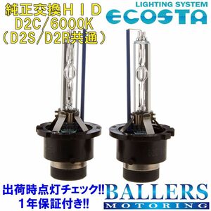 ECOSTA 純正交換HID D2C/6000k ベンツ Sクラス W140 エコスタ D2S D2R 12V 35W キセノン バルブ バーナー 補修 交換 １年保証