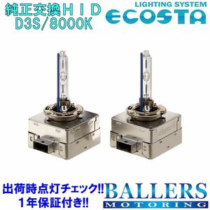 ECOSTA 純正交換HID D3S/8000k アウディ S4アバント (8K/B8) エコスタ D3C D3R 12V 35W キセノン バルブ バーナー 補修 交換 １年保証