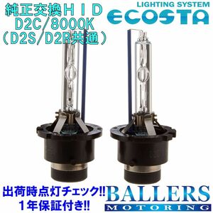 ECOSTA 純正交換HID D2C/8000k ベンツ Mクラス W164 エコスタ D2S D2R 12V 35W キセノン バルブ バーナー 補修 交換 １年保証