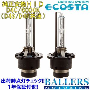 ECOSTA 純正交換HID D4C/6000k レクサス IS-C エコスタ D4S D4R 12V 35W キセノン バルブ バーナー 補修 交換 １年保証