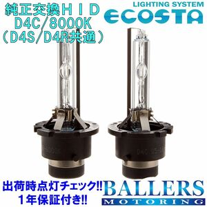 ECOSTA 純正交換HID D4C/8000k ダイハツ アルティス エコスタ D4S D4R 12V 35W キセノン バルブ バーナー 補修 交換 １年保証