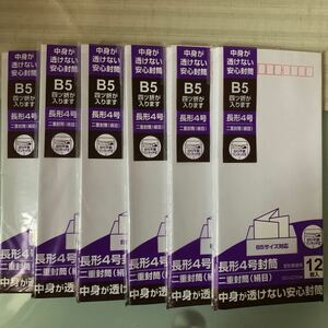 長形4号封筒 二重封筒(絹目) 定形郵便用 12枚入 × 6パック 合計 72枚 日本製