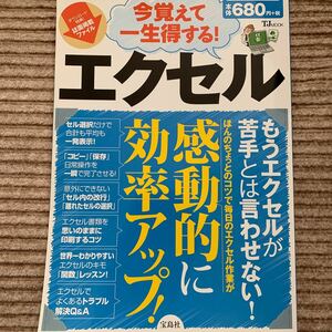 エクセル 今覚えて一生得する！ ＴＪ ＭＯＯＫ／宝島社