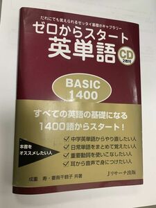◆ゼロからスタート英単語BASIC1400◆A-2078