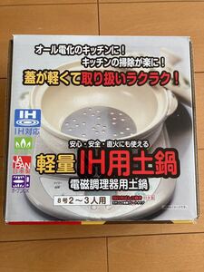 土鍋 8号 IH直火両方対応