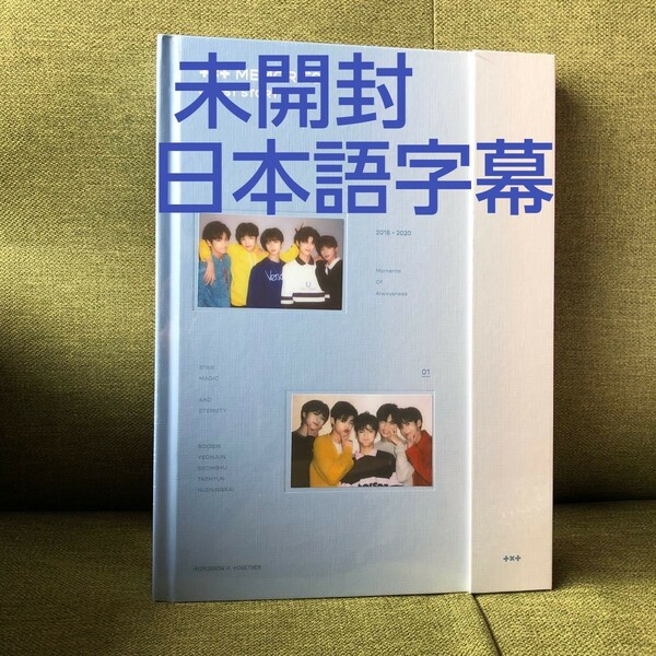 新品未開封　完売品　txt memories 日本語字幕