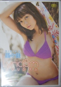 ☆新品未開封DVD☆ 里々佳 『Lyricism』 ★「ar」「ViVi」「Ray」のモデルで活躍。癒し系の魅力たっぷりの美ボディをご堪能ください!！ 