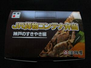 淡路屋 JR 貨物 コンテナ 弁当 神戸のすきやき編 空き容器