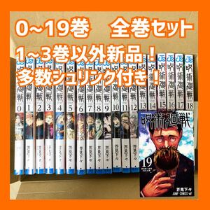 呪術廻戦 全巻セット 0〜19巻 1〜3巻以外新品未読品 多数シュリンク付き 芥見下々