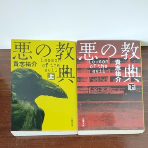 悪の教典 貴志祐介　文春文庫