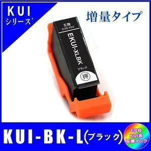 KUI-BK-L エプソン 互換インク ブラック 増量タイプ ICチップ付 単品販売 メール便発送