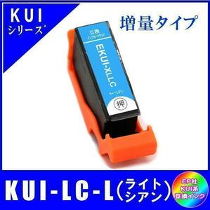 KUI-LC-L エプソン 互換インク ライトシアン 増量タイプ ICチップ付 単品販売 メール便発送