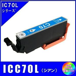 ICC70L エプソン 互換インク シアン 増量タイプ ICチップ付 単品販売 メール便発送