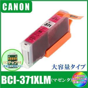 BCI-371XLM キャノン 互換インク 大容量タイプ マゼンタ ICチップ付 単品販売 メール便発送