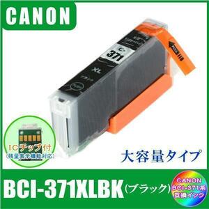 BCI-371XLBK キャノン 互換インク 大容量タイプ ブラック ICチップ付 単品販売 メール便発送