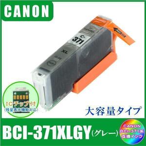 BCI-371XLGY キャノン 互換インク 大容量タイプ グレー ICチップ付 単品販売 メール便発送