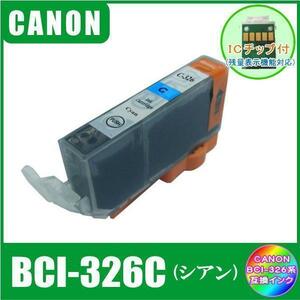 BCI-326C キャノン 互換インク シアン ICチップ付 単品販売 メール便発送
