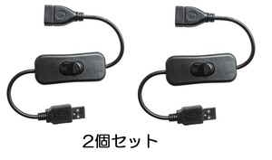 2個セット　USB電源スイッチ タイプA延長ケーブル 送料無料 オスメス（ON/OFFスイッチ USBスイッチ オンオフスイッチ USBファン）